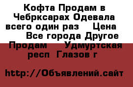 Кофта!Продам в Чебрксарах!Одевала всего один раз! › Цена ­ 100 - Все города Другое » Продам   . Удмуртская респ.,Глазов г.